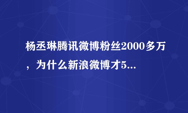杨丞琳腾讯微博粉丝2000多万，为什么新浪微博才500多万