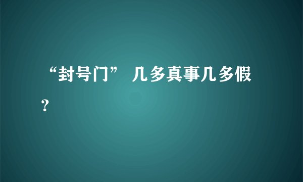 “封号门” 几多真事几多假？