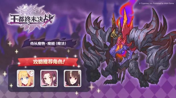 《公主连结》王都终末决战通关阵容推荐