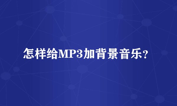 怎样给MP3加背景音乐？
