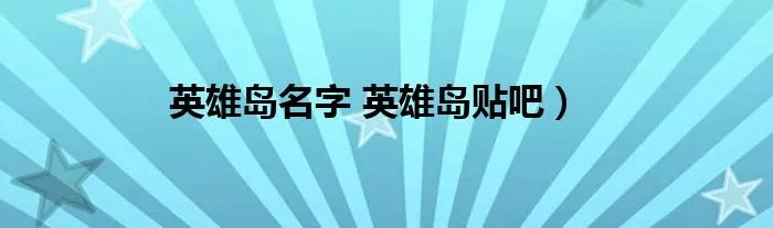 英雄岛名字 英雄岛贴吧）