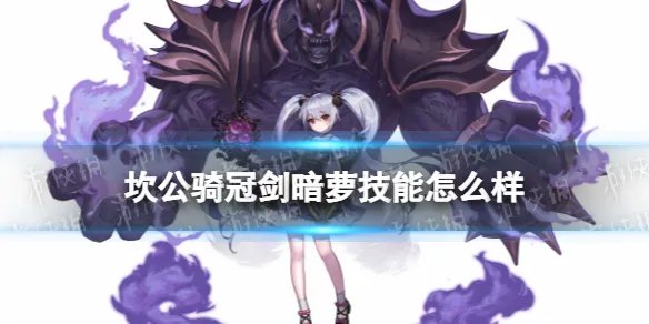 《坎公骑冠剑》诺克西亚技能怎么样 暗萝技能效果介绍