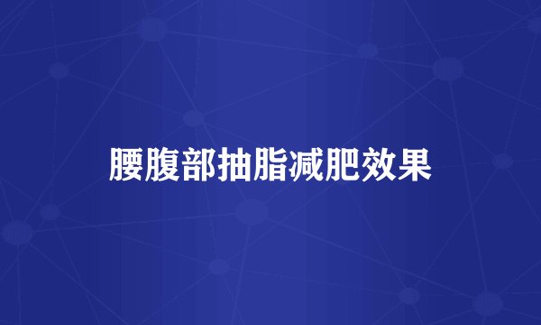 腰腹部抽脂减肥效果