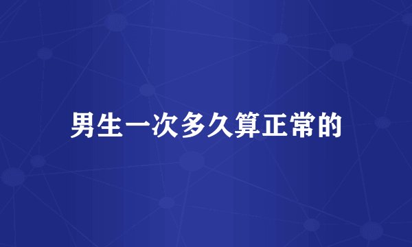 男生一次多久算正常的