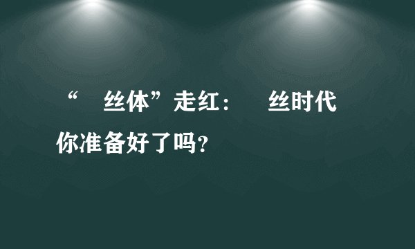 “屌丝体”走红：屌丝时代 你准备好了吗？
