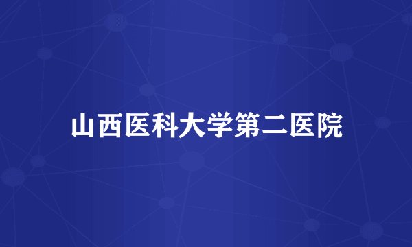 山西医科大学第二医院