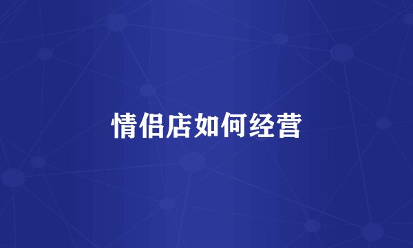 情侣店如何经营