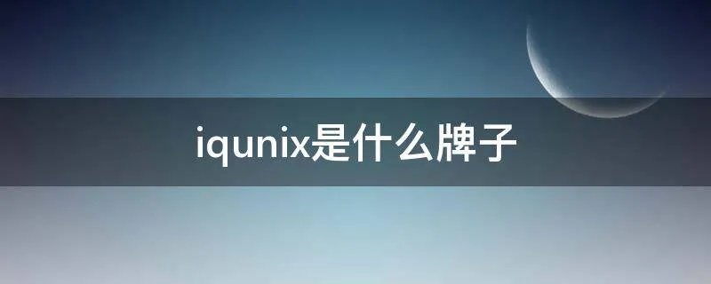 iqunix是什么牌子