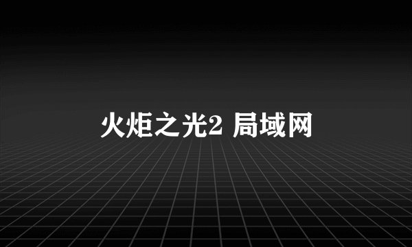 火炬之光2 局域网