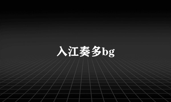 入江奏多bg