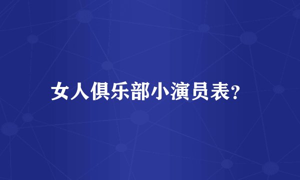 女人俱乐部小演员表？