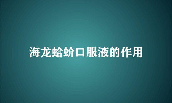 海龙蛤蚧口服液的作用