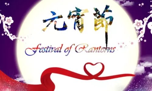 元宵节英语怎么说