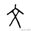 甲骨文中“文”字怎么写