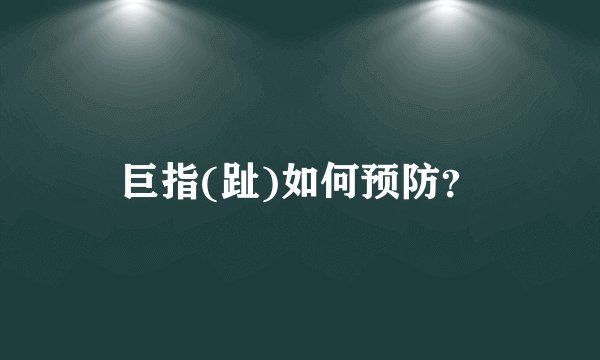 巨指(趾)如何预防？