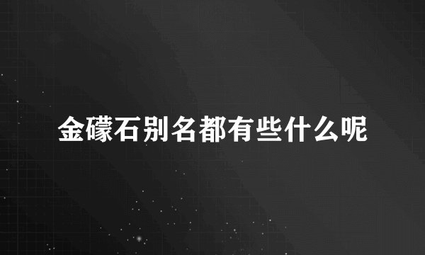 金礞石别名都有些什么呢