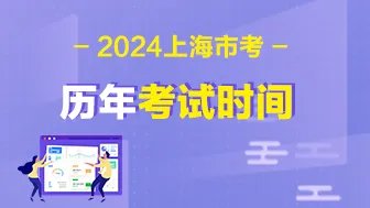 上海市考公务员时间2024年具体时间