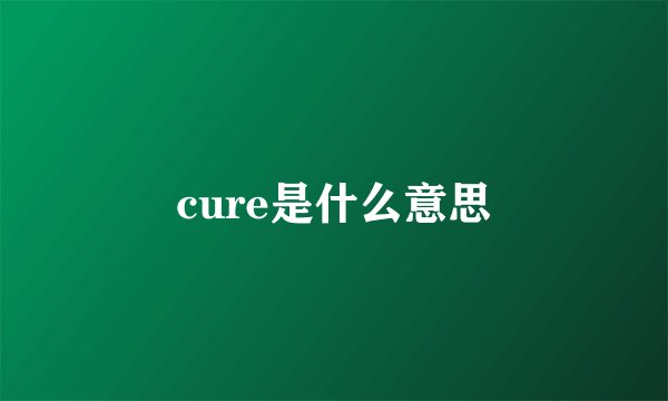 cure是什么意思