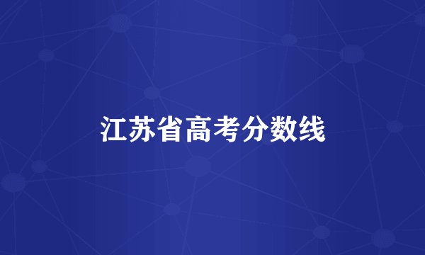江苏省高考分数线