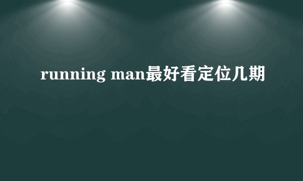 running man最好看定位几期