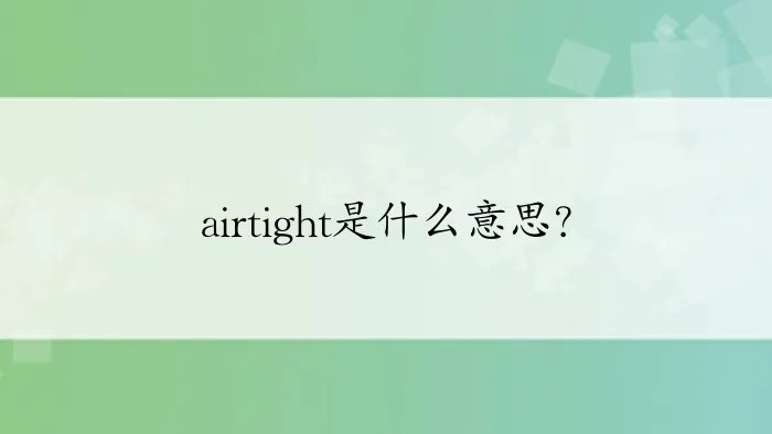 airtight是什么意思？