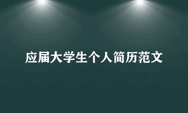 应届大学生个人简历范文