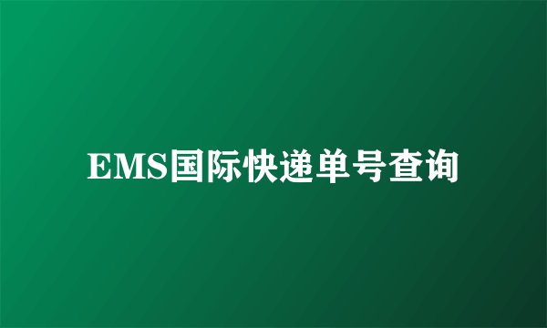EMS国际快递单号查询