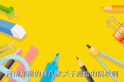 郑州市测绘学校，郑州测绘学校的介绍