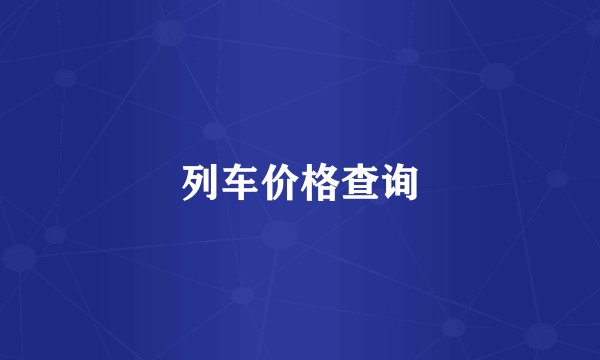 列车价格查询