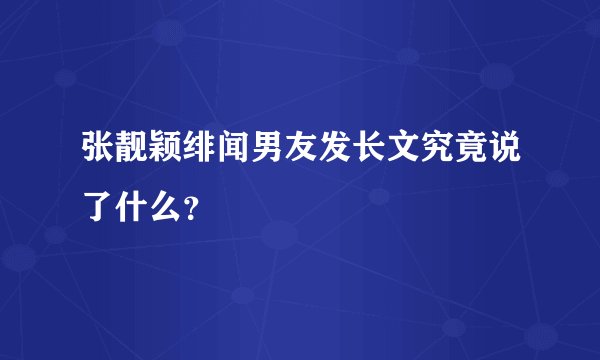 张靓颖绯闻男友发长文究竟说了什么？