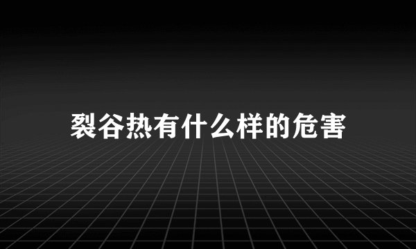 裂谷热有什么样的危害