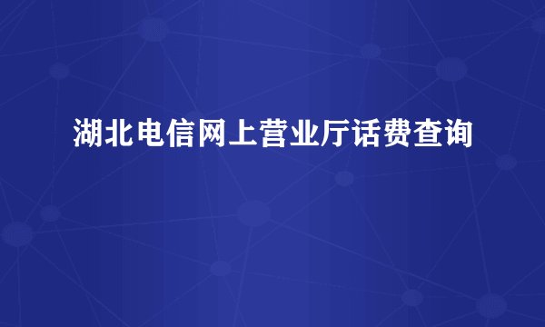 湖北电信网上营业厅话费查询