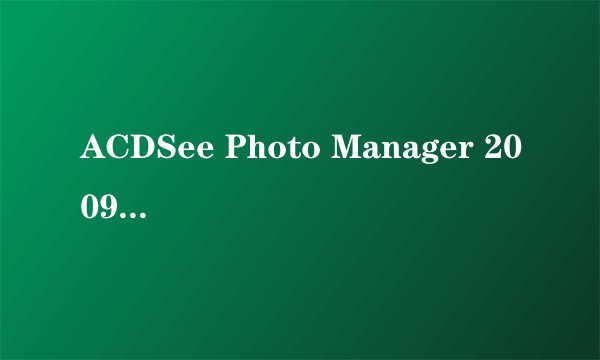 ACDSee Photo Manager 2009 可用许可证代码