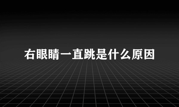 右眼睛一直跳是什么原因
