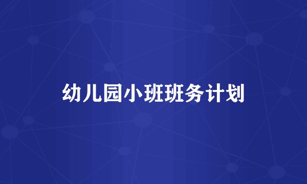 幼儿园小班班务计划