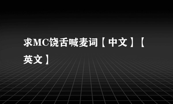 求MC饶舌喊麦词【中文】【英文】
