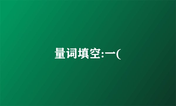 量词填空:一(