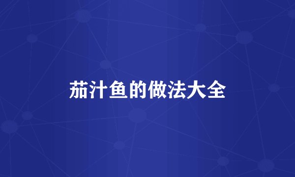 茄汁鱼的做法大全