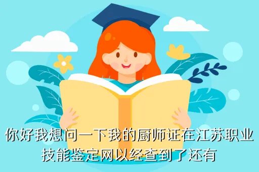 江苏职业技能鉴定服务网，如何鉴定江苏职业技能鉴定中心证书的真假