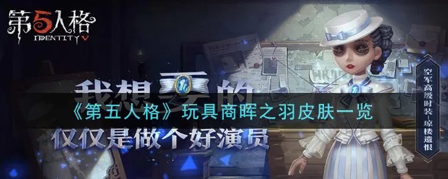 《第五人格》玩具商晖之羽皮肤一览