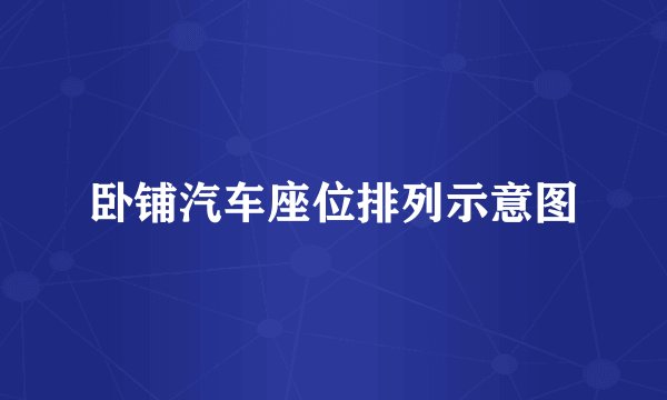 卧铺汽车座位排列示意图