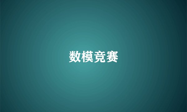 数模竞赛