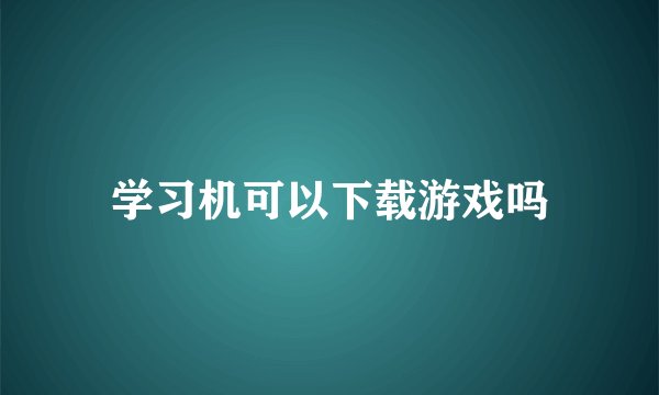 学习机可以下载游戏吗