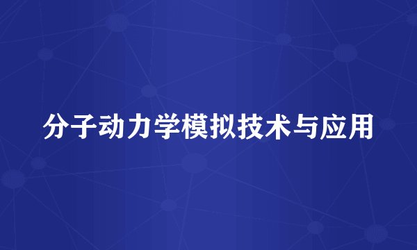 分子动力学模拟技术与应用