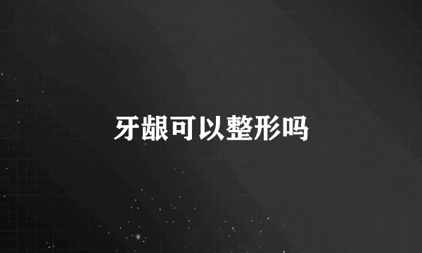 牙龈可以整形吗