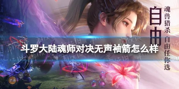 《斗罗大陆魂师对决》无声袖箭怎么样 无声袖箭强度分析