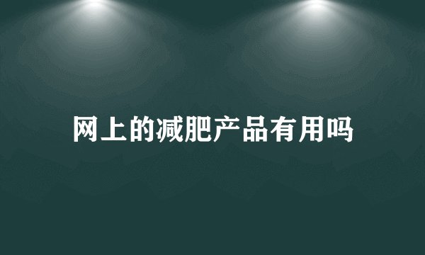 网上的减肥产品有用吗