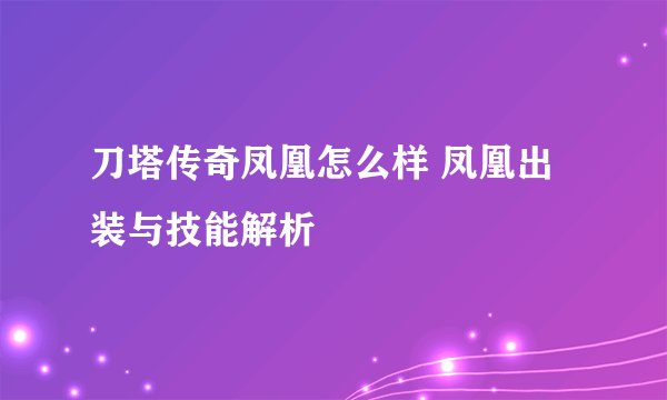 刀塔传奇凤凰怎么样 凤凰出装与技能解析