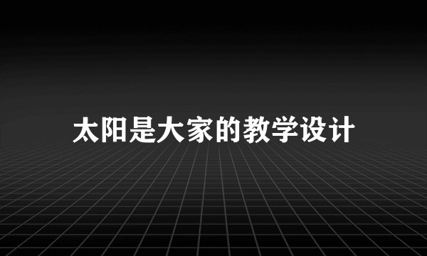 太阳是大家的教学设计