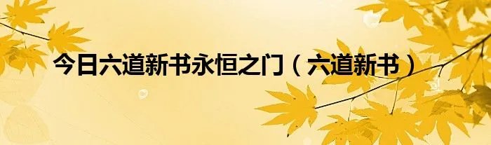 今日六道新书永恒之门（六道新书）